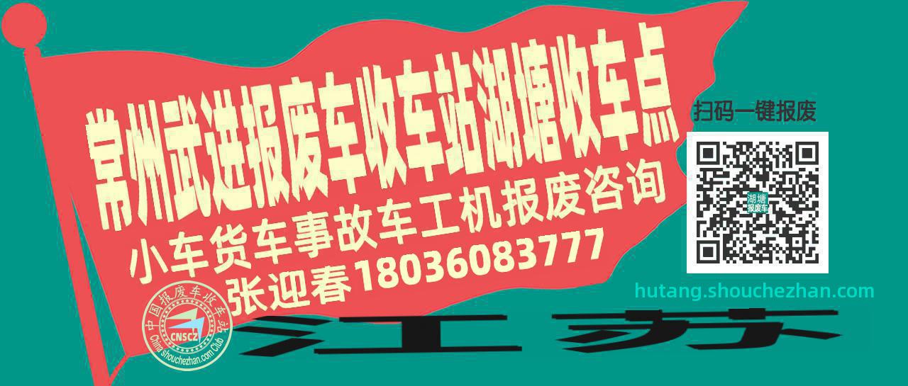 常州武进报废车收车站湖塘收车点
